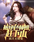 被绝色师姐赶下山,祸害未婚妻