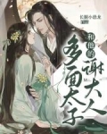 多面太子和他的谢大人