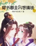 穿书郡主只想搞钱!