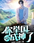 我们还在种地,你举国成神了?
