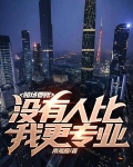 赌场要账,没有人比我更专业