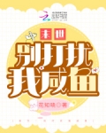 末世:别打扰我咸鱼