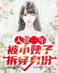 入赘三年,被小姨子拆穿身份