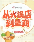 从火锅店到皇商
