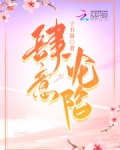 肆意沦陷