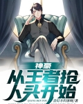 神豪:从王者抢人头开始