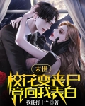 末世:校花变丧尸,竟向我表白?