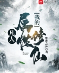 凡人:我的属性修仙