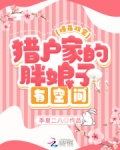 爆萌双宝:猎户家的胖娘子有空间