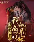 和闺蜜穿书后,我成了她弟妹
