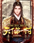 网游:重生后,我建立天下第一村