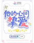 他的心间挚爱