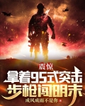 震惊:拿着95式突击步枪闯明末