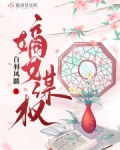 嫡女谋权