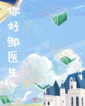 你好,邹医生