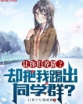 让你们养猪?却把我踢出同学群?