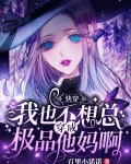 快穿:我也不想总穿成极品他妈啊