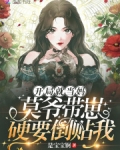 开局就当妈:莫爷带崽硬要倒贴我