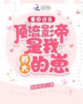 重回过去:顶流影帝是我养大的崽