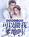 叔叔你这么像我,可以做我爹地吗