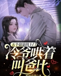 五个崽崽找上门,冷爷哄着叫爸比
