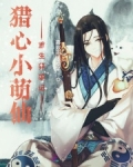 猎心小萌仙:重生养狼记