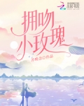 拥吻小玫瑰