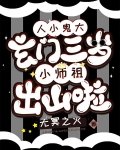 人小鬼大:玄门三岁小师祖出山啦