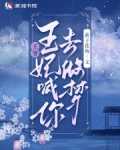 王爷,王妃喊你去做梦