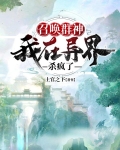 召唤群神,我在异界杀疯了