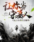 让你当守墓人,没让你成万古魔尊
