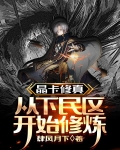 晶卡修真:从下民区开始修炼