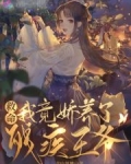 救命,我竟娇养了残疾王爷!