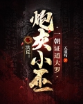 洪荒:炮灰小巫?一朝证道大罗
