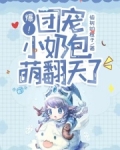 爆!团宠小奶包萌翻天了