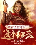 紫霄圣位送后土,这个红云不太苟