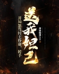 开局怒骂纣王昏庸,转手送我妲己