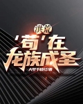 洪荒,‘苟’在龙族成圣