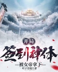 开局:签到神体,被女帝拿下