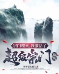 宗门覆灭,我激活了超级宗门系统