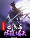 穿越坐牢,出狱后横推诸天