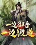 一边御兽,一边锻造