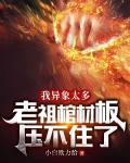 我异象太多,老祖棺材板压不住了