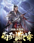 修仙:从散修苟到巅峰