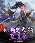 一门三帝:我,赠送大残至尊骨