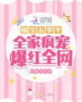 福宝五岁半:全家疯宠爆红全网