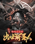 洪荒:闭关十万年,出世斩圣人
