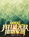 全民系统:我打造无敌植物军团