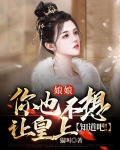 娘娘,你也不想让皇上知道吧!