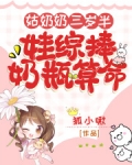 姑奶奶三岁半,娃综捧奶瓶算命